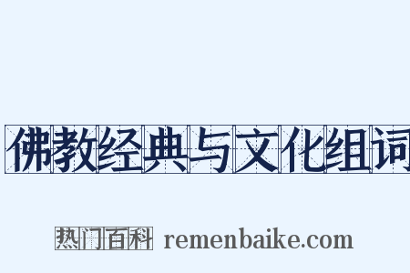 佛教经典与文化组词是什么意思的图片